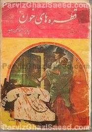 Parviz Ghazi Saeed ( Said ) Iranian Author of Persian Books پرویز قاضی سعید